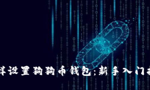 怎样设置狗狗币钱包：新手入门指南