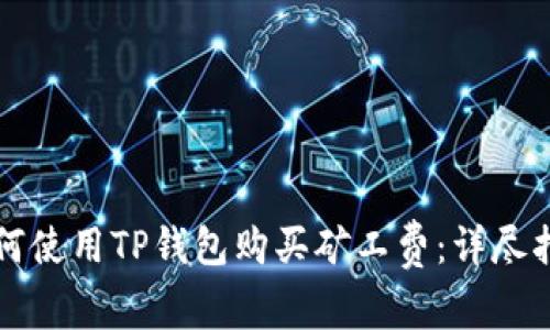 如何使用TP钱包购买矿工费：详尽指南