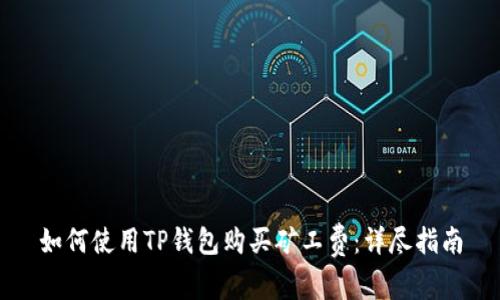 如何使用TP钱包购买矿工费：详尽指南