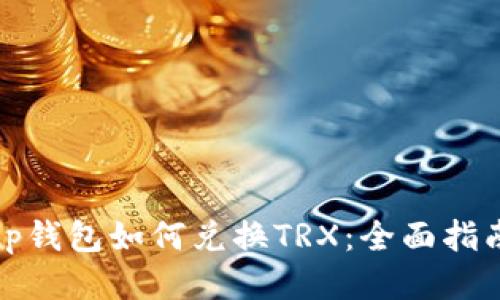 tp钱包如何兑换TRX：全面指南