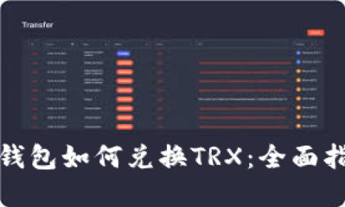 tp钱包如何兑换TRX：全面指南