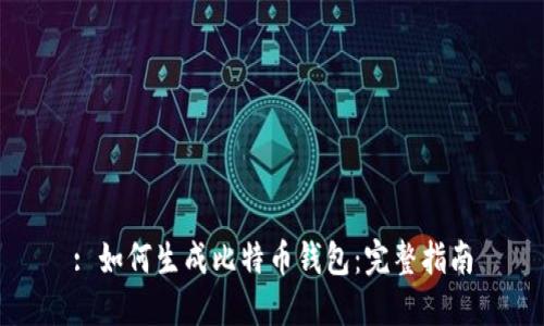 : 如何生成比特币钱包：完整指南