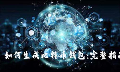 : 如何生成比特币钱包：完整指南