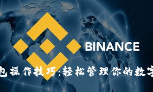 TP钱包操作技巧：轻松管理你的数字资产