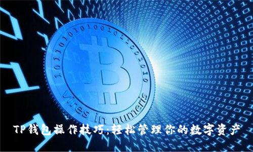 TP钱包操作技巧：轻松管理你的数字资产