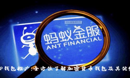 TP钱包推广：全方位了解加密货币钱包及其优势