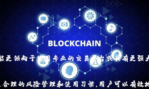 
  tp钱包的风险分析及安全使用技巧 / 

关键词
 guanjianci tp钱包, 数字货币, 安全风险, 加密钱包, 风险管理 /guanjianci 

引言
在数字货币交易日益普及的今天，tp钱包作为一种新兴的加密钱包工具，受到了许多用户的青睐。与此同时，tp钱包也引发了不少关于安全性和风险方面的讨论。本文将深入剖析tp钱包存在的潜在风险，并探讨用户在使用过程中可以采取的安全措施，以最大限度地保护自己的资产。

tp钱包概述
tp钱包是一款致力于为用户提供安全、便捷的数字资产存储和管理服务的加密钱包。它允许用户安全地存储和管理比特币、以太坊等多种数字货币，并提供多种相应的功能，如交易、兑换和收益管理等。tp钱包的用户界面友好，能够满足普通用户的使用需求，因而迅速占领了市场。

tp钱包的风险
虽然tp钱包为用户提供了诸多便利，但它们也不乏潜在风险。以下列出一些主要的风险因素：
ul
    li安全性风险：加密货币交易的匿名性特征使得许多黑客攻击事件频繁发生，用户的数字资产可能会被盗取。/li
    li技术风险：软件故障、系统漏洞或网络中断等技术问题都可能导致用户的资产损失。/li
    li市场风险：数字货币的价格波动性极大，用户在使用tp钱包进行交易时面临市场风险。/li
    li法律风险：随着数字货币市场的发展，各国监管政策正在不断变化，用户可能面临政策变动带来的风险。/li
/ul

如何降低tp钱包的使用风险
用户在使用tp钱包时，可以通过以下途径降低风险：
ul
    li使用强密码和双重验证：选择难以猜测的复杂密码，并启用双重验证功能，以增强账户安全性。/li
    li定期备份数据：定期对钱包数据进行备份，以防止由于设备故障等问题导致数据的丢失。/li
    li保持软件更新：及时更新钱包软件，确保系统内置的安全补丁能够及时应用，降低被攻击的风险。/li
    li了解市场动态：关注数字资产市场的变化，时刻保持对相关信息的敏感性，适时调整投资策略。/li
/ul

常见问题解答
问题1：tp钱包安全吗？
tp钱包的安全性是一个相对复杂的问题。从技术上讲，tp钱包采用了多项安全加密技术，包括数据加密传输、私钥管理等。然而，安全性并不仅仅依赖于钱包软件本身，还涉及用户的使用习惯和环境。
例如，若用户设备感染了恶意软件或病毒，即使是最安全的钱包也可能面临风险。此外，用户的操作失误，如泄露私钥或密码，都可能导致资产损失。因此，用户需对tp钱包提供的安全措施进行理解，并结合自身的使用习惯进行相应的风险防范。

问题2：tp钱包如何备份与恢复？
备份和恢复是确保数字资产安全的重要环节。使用tp钱包时，用户应当定期备份自己的钱包数据。一般而言，tp钱包会提供备份选项，用户可以将备份的文件保存到安全的地方，如外部硬盘或云盘。在备份时需要注意以下几点：
ul
    li确保备份文件的加密，使用复杂的密码进行保护。/li
    li定期检查备份文件的有效性，以确保可以在需要时进行恢复。/li
    li备份的文件建议存储在多个地方，防止数据丢失或损坏。/li
/ul
若用户需要恢复钱包数据，通常可以通过备份文件进行操作。具体操作步骤一般包括打开tp钱包，选择恢复选项，导入备份文件，输入密码等。在此过程中一定要遵循官方指南，确保恢复过程安全无误。

问题3：tp钱包的费用有哪些？
tp钱包在使用过程中可能涉及多个费用，主要包括以下几类：
ul
    li交易费用：用户在进行数字货币交易时，通常需要支付矿工费或网络费用。这是由于交易需要在区块链上进行确认，矿工会收取相应的费用。/li
    li提现费用：若用户将数字货币提现至法币或其他钱包，可能会产生提现费用，具体金额根据平台和提现方式的不同而有所差异。/li
    li换币费用：在使用tp钱包进行不同种类的数字货币兑换时，可能需要支付一定的换币费用。/li
/ul
用户在使用tp钱包前，应当仔细阅读相关费用条款，以避免因不明确的费用而造成损失。同时，合理的费用结构也是用户评估值得信赖的钱包的重要标准之一。

问题4：tp钱包支持哪些数字资产？
tp钱包支持多种主流数字资产，主要包括比特币（BTC）、以太坊（ETH）、莱特币（LTC）等热门币种。此外，tp钱包也逐步扩展其支持的代币种类，允许用户在平台上存储和管理更多的新兴数字货币。在选择tp钱包时，用户需要确认其支持的资产种类是否符合自己的需求。
实时市场的变化使得用户对数字资产的关注点可能会发生变化，因此，用户需要定期评估tp钱包支持的资产种类，并作出相应的选择。这既是确保用户投资组合多样化的保障，也是用户在选择钱包时的重要考虑因素。

问题5：tp钱包适合哪些用户？
tp钱包以其友好易用的界面和丰富的功能，适合以下几类用户：
ul
    li新手用户：对于刚入门数字货币交易的新手用户，tp钱包的简单操作和直观界面使得用户能够较快上手。/li
    li普通投资者：希望进行小额投资的人群，tp钱包支持多种小额交易，对于小额交易的用户有一定的吸引力。/li
    li需要快速交易的用户：tp钱包在交易时提供较为高效的处理速度，非常适合需要快速买入或卖出的人群。/li
/ul
然而，值得注意的是，对于高频交易的用户或需处理大量资产的专业投资者，tp钱包的功能可能不够强大，因此他们可能更倾向于使用专业的交易平台或具有更强大功能的钱包工具。选择合适的钱包，需考虑自身的资产管理需求和投资策略。

总结
tp钱包作为一种数字货币管理工具，虽然便捷且功能丰富，但用户在使用时务必警惕潜在的安全风险和市场波动。通过合理的风险管理和使用习惯，用户可以有效地降低损失，保障自身数字资产的安全。希望本文能够为广大用户在使用tp钱包时提供参考和帮助。