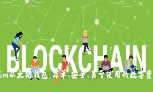 token.im以太坊钱包：简单、安全、易于使用的数字资产存储