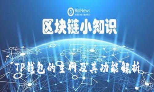TP钱包的主网及其功能解析