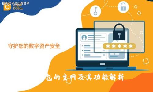 TP钱包的主网及其功能解析
