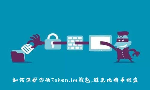 如何保护你的Token.im钱包，避免比特币被盗
