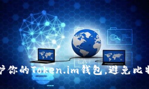 如何保护你的Token.im钱包，避免比特币被盗