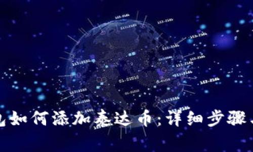 小狐狸钱包如何添加泰达币：详细步骤与注意事项