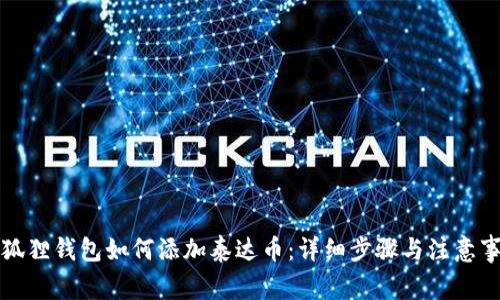 小狐狸钱包如何添加泰达币：详细步骤与注意事项