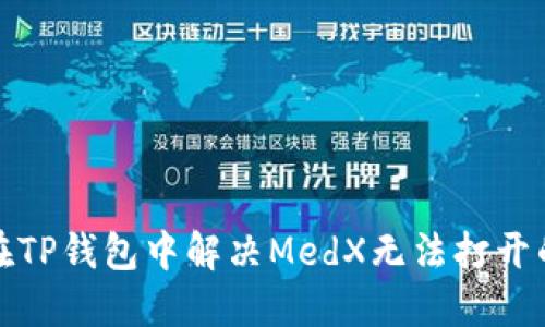 如何在TP钱包中解决MedX无法打开的问题