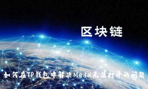如何在TP钱包中解决MedX无法打开的问题