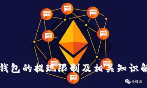 TP钱包的提现限制及相关知识解析