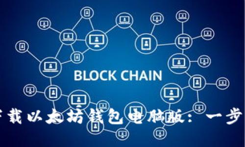 如何下载以太坊钱包电脑版: 一步步指南