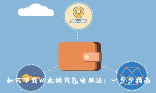 如何下载以太坊钱包电脑版: 一步步指南