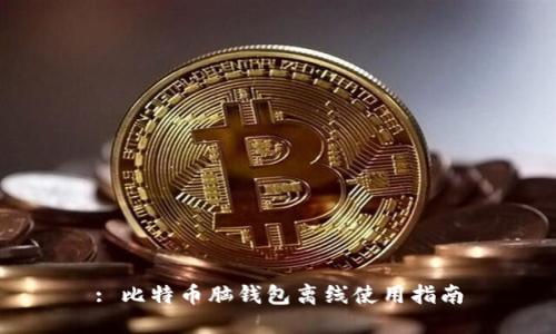 : 比特币脑钱包离线使用指南