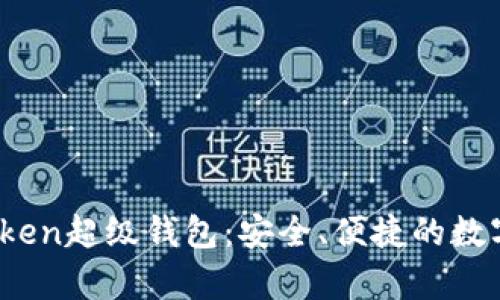了解Super Token超级钱包：安全、便捷的数字资产管理工具