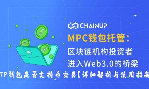 TP钱包是否支持币交易？详细解析与使用指南
