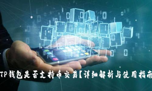 TP钱包是否支持币交易？详细解析与使用指南