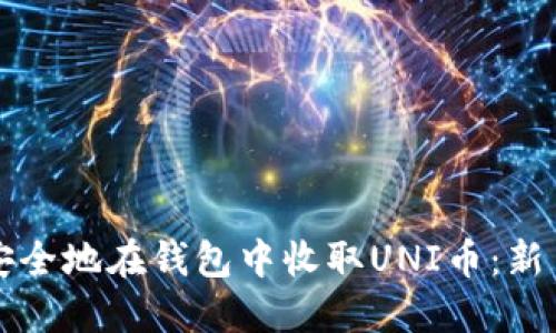 如何安全地在钱包中收取UNI币：新手指南