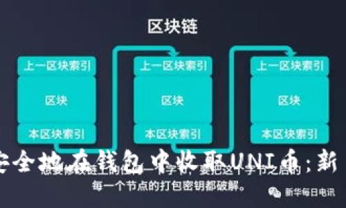 如何安全地在钱包中收取UNI币：新手指南