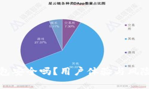 TP钱包安全吗？用户体验与风险分析