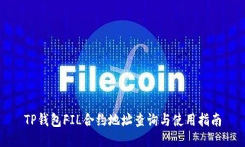 TP钱包FIL合约地址查询与使用指南