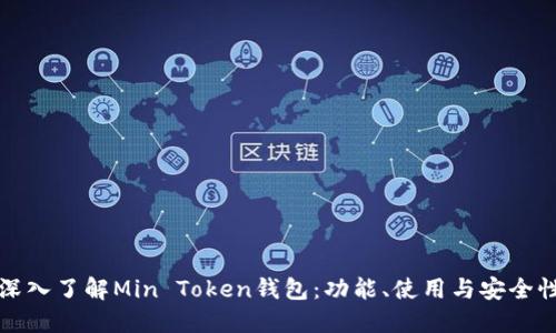 深入了解Min Token钱包：功能、使用与安全性