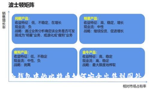 冷钱包中的比特币如何安全出售到国外