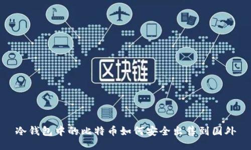 冷钱包中的比特币如何安全出售到国外