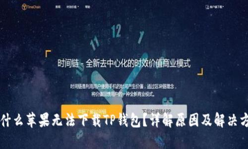 为什么苹果无法下载TP钱包？详解原因及解决方案