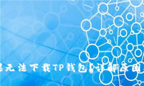 为什么苹果无法下载TP钱包？详解原因及解决方案