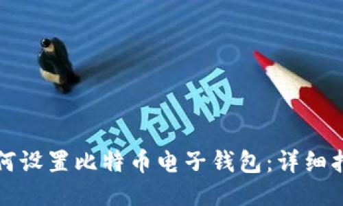 如何设置比特币电子钱包：详细指南