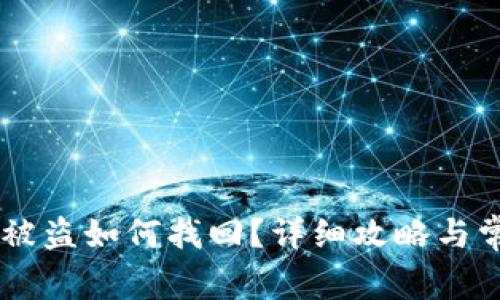 : 钱包USDT被盗如何找回？详细攻略与常见问题解答