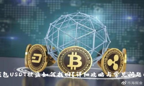 : 钱包USDT被盗如何找回？详细攻略与常见问题解答
