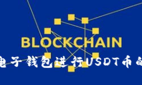 : 如何使用电子钱包进行USDT币的瓜分与管理