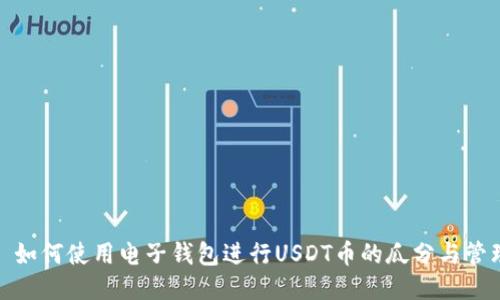 : 如何使用电子钱包进行USDT币的瓜分与管理