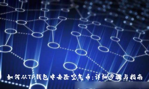 如何从TP钱包中去除空气币：详细步骤与指南