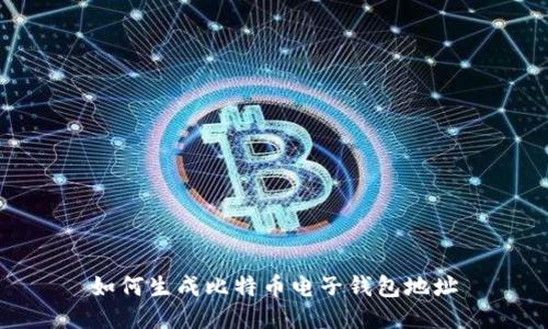 如何生成比特币电子钱包地址