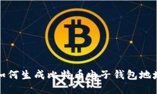 如何生成比特币电子钱包地址