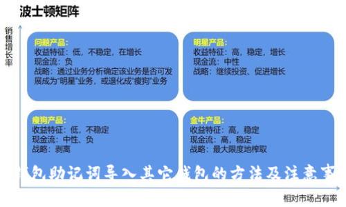 TP钱包助记词导入其它钱包的方法及注意事项