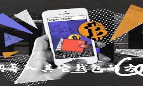 TP钱包助记词导入其它钱包的方法及注意事项