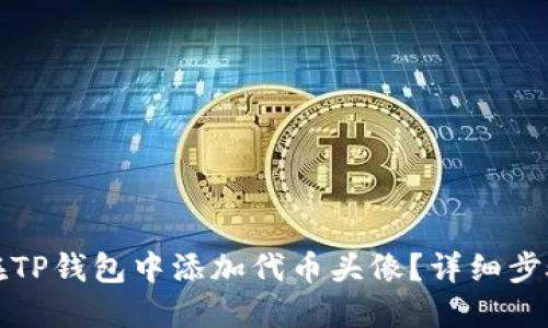 如何在TP钱包中添加代币头像？详细步骤指南