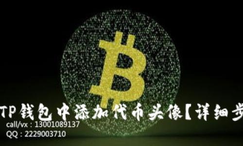 如何在TP钱包中添加代币头像？详细步骤指南