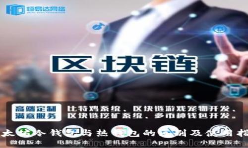 以太坊冷钱包与热钱包的区别及使用指南