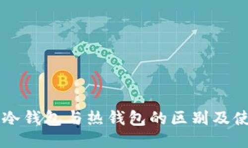 以太坊冷钱包与热钱包的区别及使用指南